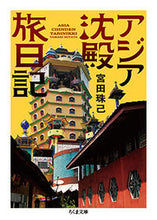 画像をギャラリービューアに読み込む, ＃宮田　珠己　著 ＃アジア沈殿旅日記 ﾐﾔﾀﾀﾏｷ :9784480435552
