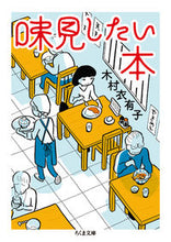 Load image into Gallery viewer, #KIMURAiyuko #BooksthatIwanttotaste
