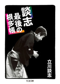#立川談志 #談志最後の根多帳