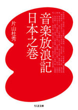 画像をギャラリービューアに読み込む, ＃片山　杜秀　著 ＃音楽放浪記　日本之巻 ｶﾀﾔﾏﾓﾘﾋﾃﾞ :9784480435613
