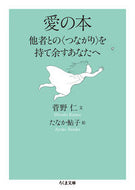 #菅野仁文 #愛の本他者との〈つながり〉を持て余すあ