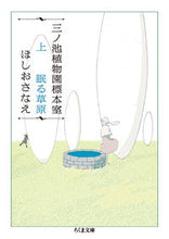 画像をギャラリービューアに読み込む, ＃ほしお さなえ ＃三ノ池植物園標本室　上　眠る草原 ﾎｼｵｻﾅｴ | Hoshiosanae :9784480435668
