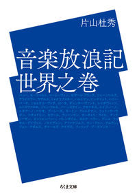 ＃片山　杜秀　著 ＃音楽放浪記　世界之巻 ｶﾀﾔﾏﾓﾘﾋﾃﾞ :9784480435699
