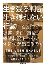 画像をギャラリービューアに読み込む, ＃Ａ．リプリー　著 ＃生き残る判断生き残れない行動　災害・テロ ﾘﾌﾟﾘ-ｱﾏﾝﾀﾞA :9784480435736
