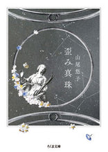 画像をギャラリービューアに読み込む, ＃山尾　悠子　著 ＃歪み真珠 ﾔﾏｵﾕｳｺ :9784480435798

