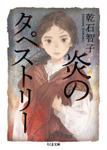 画像をギャラリービューアに読み込む, ＃乾石　智子　著 ＃炎のタペストリー ｲﾇｲｼﾄﾓｺ :9784480435804
