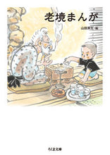 画像をギャラリービューアに読み込む, ＃山田 英生 ＃老境まんが ﾔﾏﾀﾞﾋﾃﾞｵ | Hideo Yamada :9784480435811
