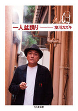 画像をギャラリービューアに読み込む, ＃友川　カズキ　著 ＃一人盆踊り ﾄﾓｶﾜｶｽﾞｷ :9784480435842
