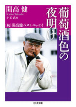 画像をギャラリービューアに読み込む, ＃開高　健　著 ＃葡萄酒色の夜明け　続　開高健ベスト・エ ｶｲｺｳﾀｹｼ :9784480435859
