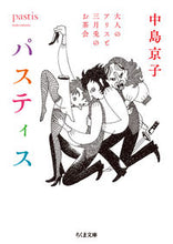 画像をギャラリービューアに読み込む, ＃中島　京子　著 ＃パスティス　大人のアリスと三月兎のお茶会 ﾅｶｼﾞﾏｷﾖｳｺ :9784480435866
