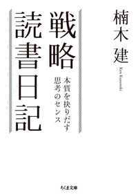 ＃楠木　建　著 ＃戦略読書日記　本質を抉りだす思考のセンス ｸｽﾉｷｹﾝ :9784480435910