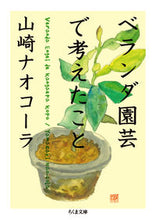 画像をギャラリービューアに読み込む, ＃山崎 ナオコーラ ＃ベランダ園芸で考えたこと ﾔﾏｻﾞｷﾅｵｺ-ﾗ | Nao Cola Yamazaki :9784480435941
