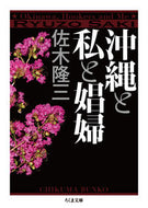 #佐木隆三 #沖縄と私と娼婦