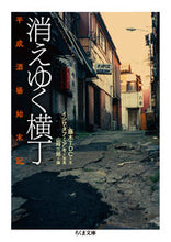 画像をギャラリービューアに読み込む, ＃藤木　ＴＤＣ　文 ＃消えゆく横丁　平成酒場始末記 ﾌｼﾞｷﾃｲ-ﾃﾞｲ-ｼ-TDC :9784480435972
