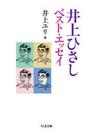 #井上ひさし #井上ひさしベスト・エッセイ
