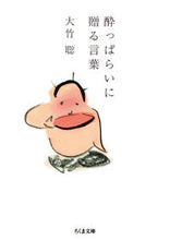 Load image into Gallery viewer, #SatoshiOtake #WordsForDrunks
