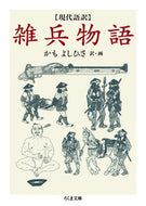#かもよしひさ #現代語訳雑兵物語