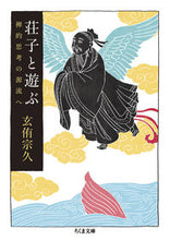 Load image into Gallery viewer, #GenyuSokyu #PlayingWithZhuangzi:ToTheSourceOfZenThought
