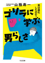 画像をギャラリービューアに読み込む, ＃山極　寿一　著 ＃ゴリラに学ぶ男らしさ　男は進化したのか？ ﾔﾏｷﾞﾜｼﾞﾕｲﾁ :9784480436108
