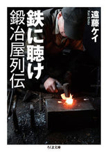 画像をギャラリービューアに読み込む, ＃遠藤　ケイ　著 ＃鉄に聴け　鍛冶屋列伝 ｴﾝﾄﾞｳｹｲ :9784480436177
