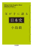 #小島毅 #父が子に語る日本史