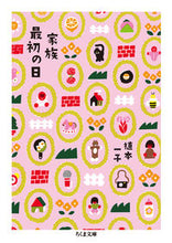 Load image into Gallery viewer, ＃植本　一子　著 ＃家族最初の日 ｳｴﾓﾄｲﾁｺ :9784480436276
