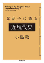 Load image into Gallery viewer, ＃小島 毅 ＃父が子に語る近現代史 ｺｼﾞﾏﾂﾖｼ | Takeshi Kojima :9784480436320
