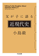 #小島毅 #父が子に語る近現代史