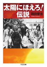 画像をギャラリービューアに読み込む, ＃岡田　晋吉　著 ＃太陽にほえろ！伝説 ｵｶﾀﾞﾋﾛｷﾁ :9784480436337
