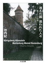 画像をギャラリービューアに読み込む, ＃池内　紀　著 ＃消えた国　追われた人々　東プロシアの旅 ｲｹｳﾁｵｻﾑ | Nice Osamu Disappeared country, chased people, journey through East Prussia :9784480436344
