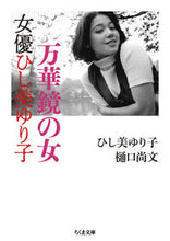 画像をギャラリービューアに読み込む, ＃ひし美　ゆり子　著 ＃万華鏡の女　女優ひし美ゆり子 ﾋｼﾐﾕﾘｺ :9784480436351
