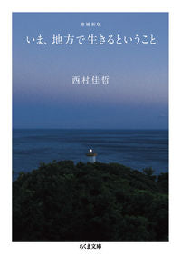 #Nishimura Yoshinori #Living in the Countryside: Expanded and Revised Edition