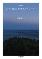 ＃西村 佳哲 ＃いま、地方で生きるということ　増補新版 : ニシムラヨシアキ : What it means to live in the countryside now - Expanded new edition : Nishimura Yoshiaki : 9784480436405