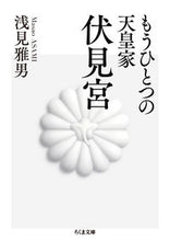 画像をギャラリービューアに読み込む, ＃浅見　雅男　著 ＃もうひとつの天皇家　伏見宮 ｱｻﾐﾏｻｵ :9784480436528

