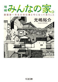 ＃光嶋　裕介　著 ＃みんなの家。　増補　建築家一年生の初仕事 ｺｳｼﾏﾕｳｽｹ :9784480436559