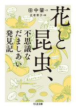 画像をギャラリービューアに読み込む, ＃田中　肇　文 ＃花と昆虫、不思議なだましあい発見記 ﾀﾅｶﾊｼﾞﾒ :9784480436573
