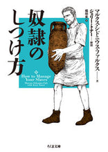 画像をギャラリービューアに読み込む, ＃Ｍ．Ｓ．ファルクス ＃奴隷のしつけ方 ﾌｱﾙｸｽﾏﾙｸｽｼﾄﾞﾆｳｽM :9784480436627
