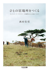 ＃西村 佳哲 ＃ひとの居場所をつくる－ランドスケープ・デ : ニシムラヨシアキ : Creating a place for people - Landscape Design : Nishimura Yoshiaki : 9784480436634