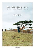 ＃西村 佳哲 ＃ひとの居場所をつくる－ランドスケープ・デ : ニシムラヨシアキ : Creating a place for people - Landscape Design : Nishimura Yoshiaki : 9784480436634