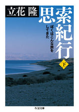 画像をギャラリービューアに読み込む, ＃立花 隆 ＃思索紀行　下　ぼくはこんな旅をしてきた ﾀﾁﾊﾞﾅﾀｶｼ | Takashi Tachibana :9784480436665
