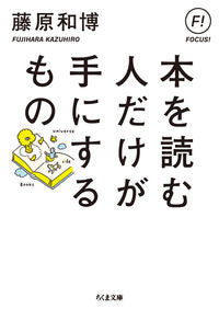 ＃藤原 和博 ＃本を読む人だけが手にするもの : フジハラカズヒロ : Something only people who read books can get : Kazuhiro Fujiwara : 9784480436672 :9784480436672