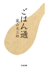 画像をギャラリービューアに読み込む, ＃嵐山 光三郎 ＃ごはん通 ｱﾗｼﾔﾏｺｳｻﾞﾌﾞﾛｳ | Arashiyama Kozaburo Gohan connoisseur :9784480436689

