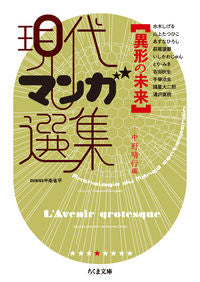 #HaruyukiNakano #ContemporaryMangaAnthologyStrangeFuture