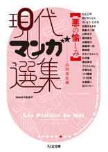 画像をギャラリービューアに読み込む, ＃山田 英生 ＃現代マンガ選集　悪の愉しみ ﾔﾏﾀﾞﾋﾃﾞｵ | Hideo Yamada :9784480436764
