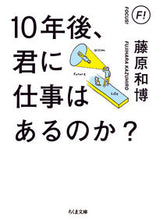 画像をギャラリービューアに読み込む, ＃藤原 和博 ＃１０年後、君に仕事はあるのか？ ﾌｼﾞﾊﾗｶｽﾞﾋﾛ | Kazuhiro Fujiwara :9784480436900
