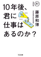 #藤原和博 #１０年後、君に仕事はあるのか？ :9784480436900