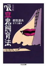 画像をギャラリービューアに読み込む, ＃都筑　道夫　著 ＃吸血鬼飼育法　完全版 ﾂｽﾞｷﾐﾁｵ :9784480436924
