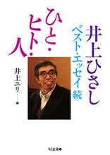 画像をギャラリービューアに読み込む, ＃井上 ひさし ＃ひと・ヒト・人－井上ひさしベスト・エッセ ｲﾉｳｴﾋｻｼ | Hisashi Inoue :9784480436931
