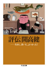 画像をギャラリービューアに読み込む, ＃小玉　武　著 ＃評伝　開高健－生きた、書いた、ぶつかった ｺﾀﾞﾏﾀｹｼ :9784480436986
