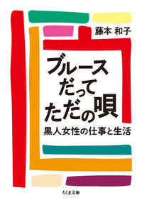 ＃藤本　和子　著 ＃ブルースだってただの唄－黒人女性の仕事と ﾌｼﾞﾓﾄｶｽﾞｺ :9784480437037